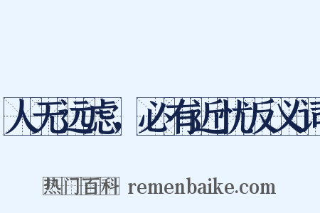 人无远虑，必有近忧反义词是什么意思的图片